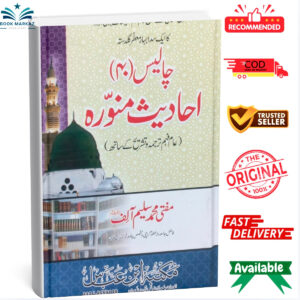 Chalis 40 Ahadis e Munawara