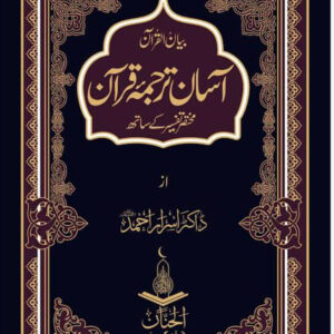Asaan Tarjama Quran By Dr Israr