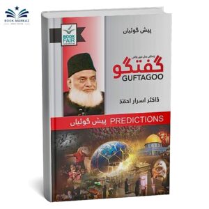 Guftagoo Predictions By Dr Israr Ahmad