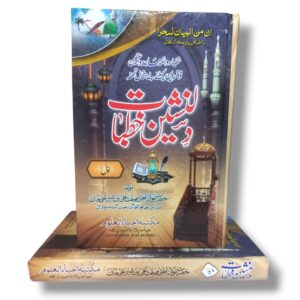 Dilnasheen Khutbat by Maulana Mufti Sifat Ali Bin sher