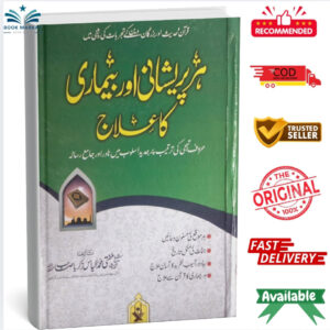 Har Pareshani Aur Bimari Ka IIaj by Mufti Muhammad ilyas