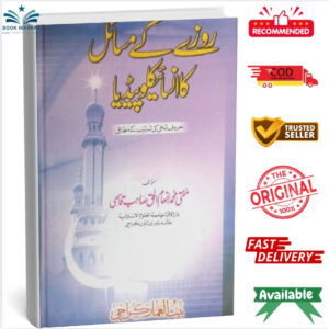 Rozy Kay Masail Ka Encyclopedia by Mufti Inam ul Haq Qasmi