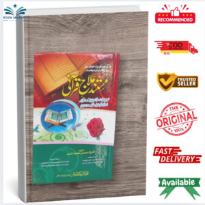 Mustanad llaaj-e-Qurani by Sheikh Ahmad bin Mahmood Al-Deeb and Maulana Hazrat Ali Turabi
