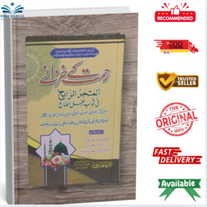 Rehman Ka Khazanay by Maulana Imdadullah Anwar