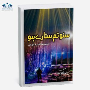 Suno Tum Sitare ho By Ali Sherazi