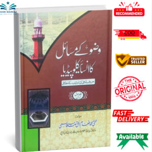 Wazu (Wadu) K Masail Ka Encyclopaedia (Set of 2 Books)