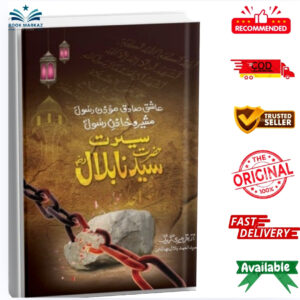 Seerat (Hazrat Syedina Bilal) by Ahmad Bilal Hashmi