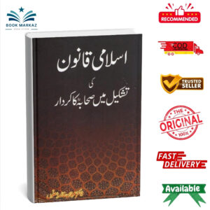 Islami Qanoon Ki Tashkeel Me Sahabah Ka Kirdar by Dr Irfan Khalid Dhillion