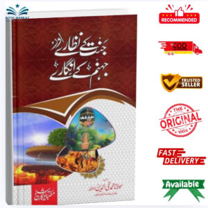 Jannat ke Nazare aur Jahannam ke Angare by Maulana Muhammad Faiz ud Din Dervi