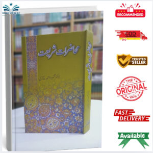 Muhazirat e Shariat by Dr. Mahmood Ahmad Ghazi