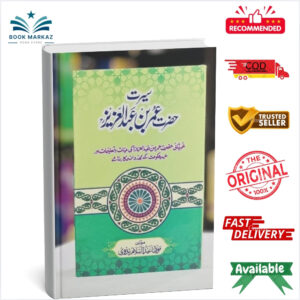 Seerat Hazrat Umer Bin Abdul Aziz (R.A)