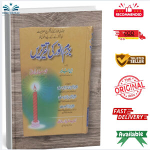 Bazm-e-Anwar Ki Taqreerein by Muhammad Sulman Rehmani