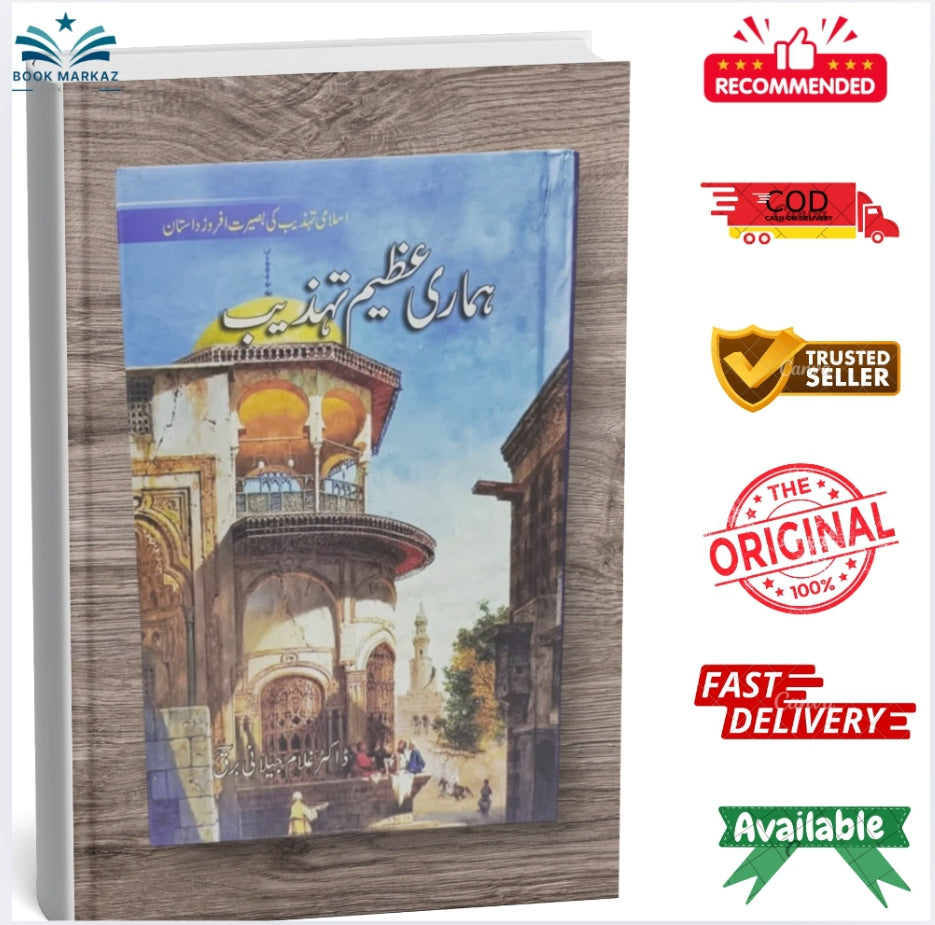 Hamari Azeem Tehzeeb by Dr. Ghulam Jilani Barq
