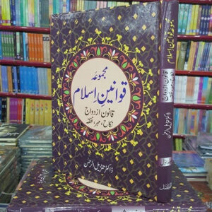 Majmua Qawaneen e Islam (10 Volumes) by Justice Tanzil-ul-Rehman
